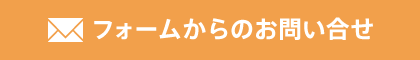 フォームからのお問い合わせ