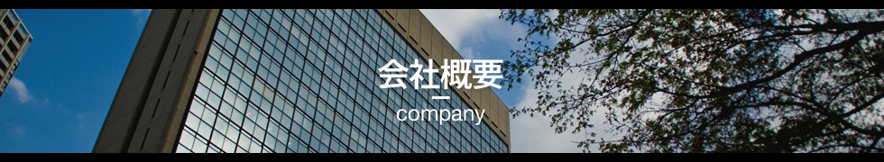会社概要