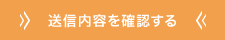 送信する