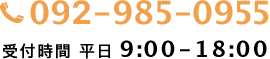 092-985-0955