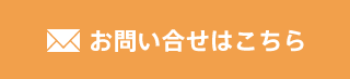 お問い合わせはこちら