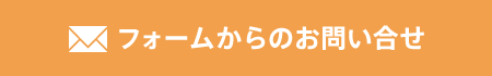 フォームからのお問い合わせ