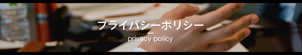 プライバシーポリシー