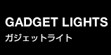 ガジェットライト