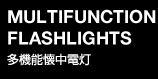 多機能懐中電灯