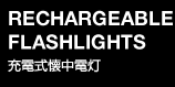 充電式懐中電灯