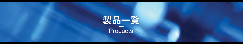 製品一覧